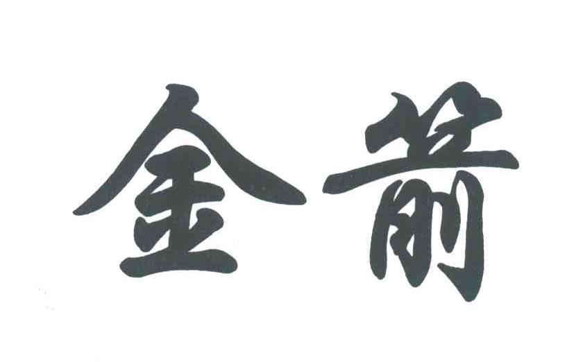 金箭