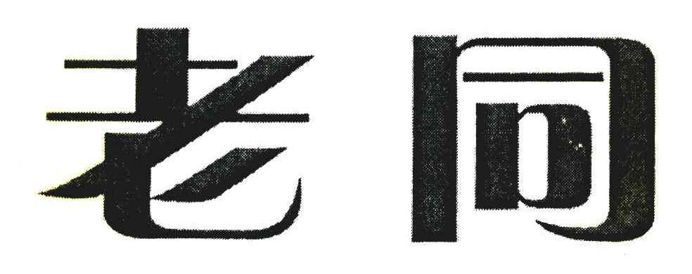 老同