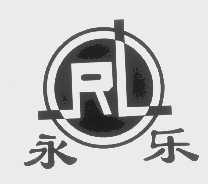 永乐