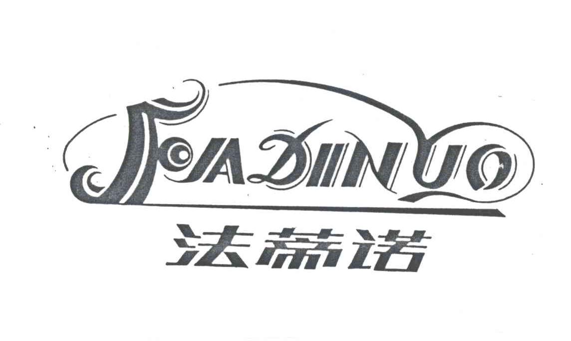 法蒂诺