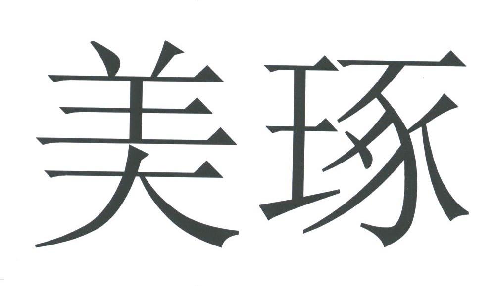 美琢
