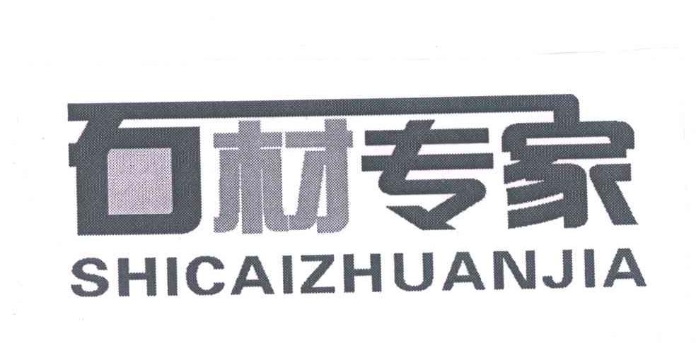 石材专家
