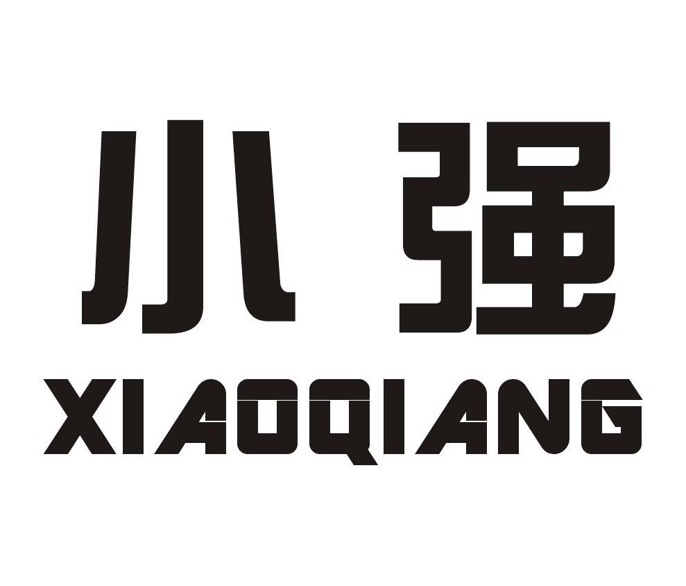 小强