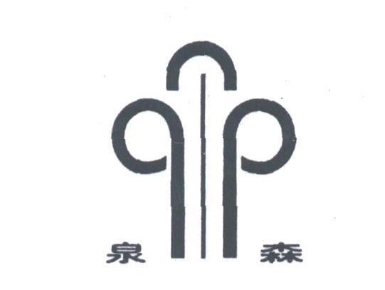 泉森