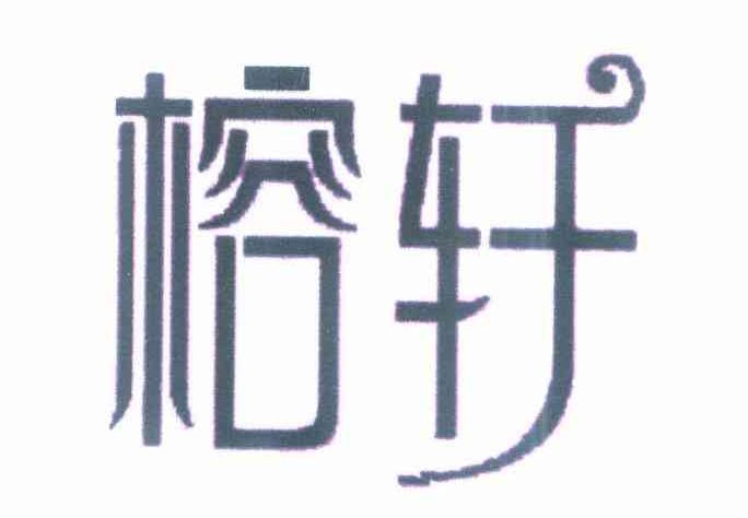 榕轩