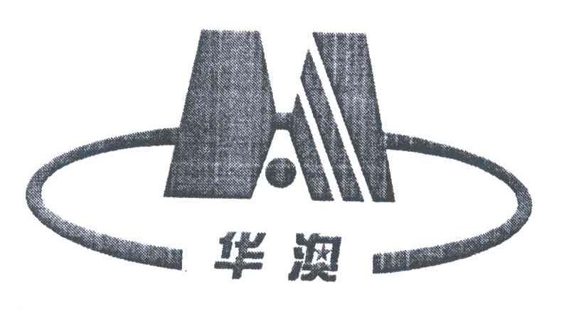 华澳