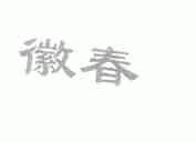徽春