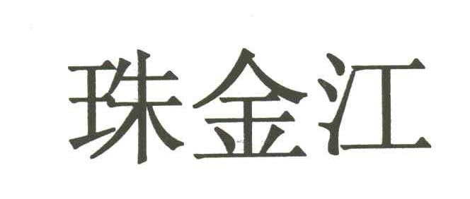 珠金江
