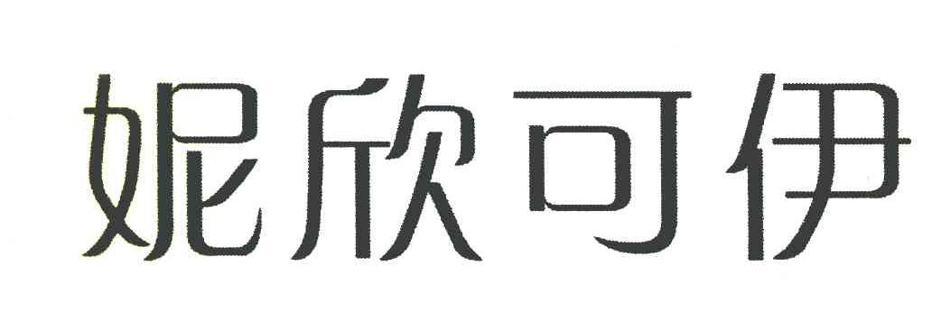 妮欣可伊
