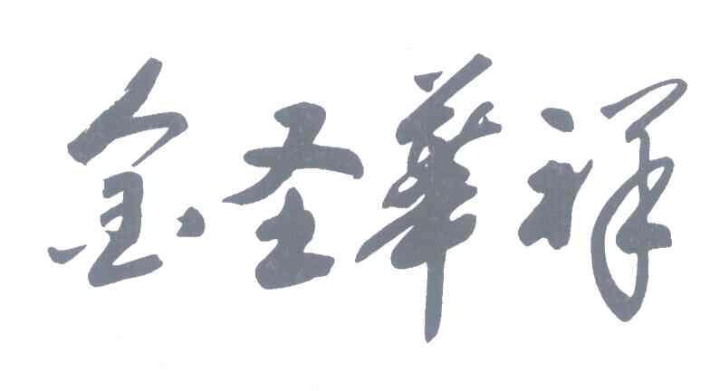金圣华祥