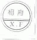 相府  XF