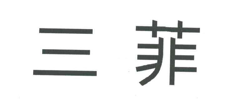 三菲