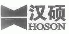 汉硕;HOSON