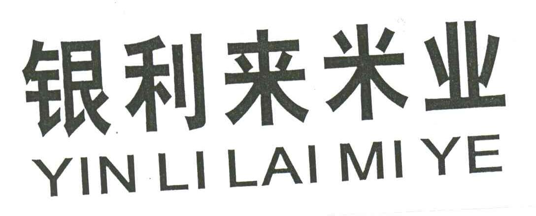 银利来