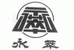 永萃