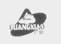 广效