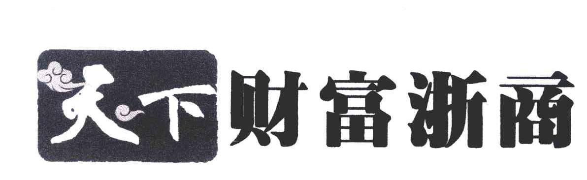 天下财富浙商