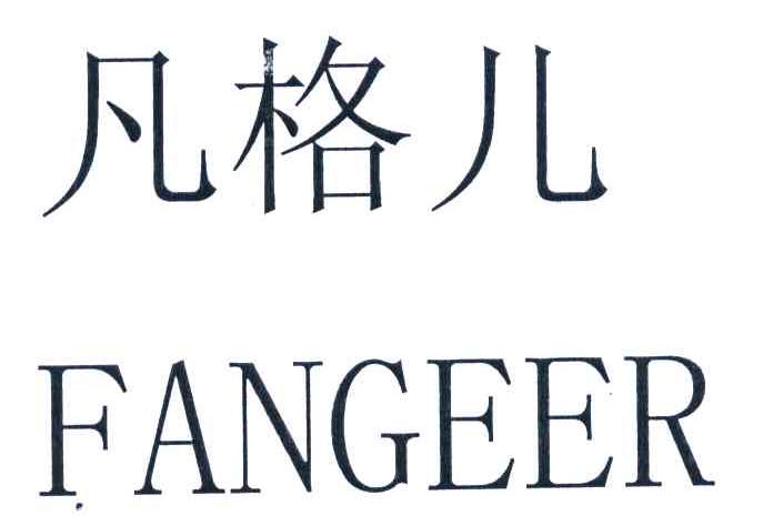 凡格儿