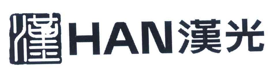汉 汉光 HAN