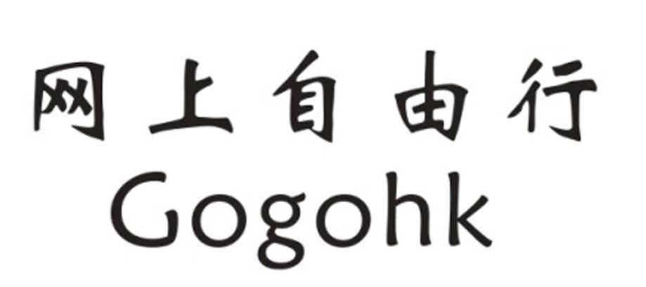 网上自由行 GOGOHK