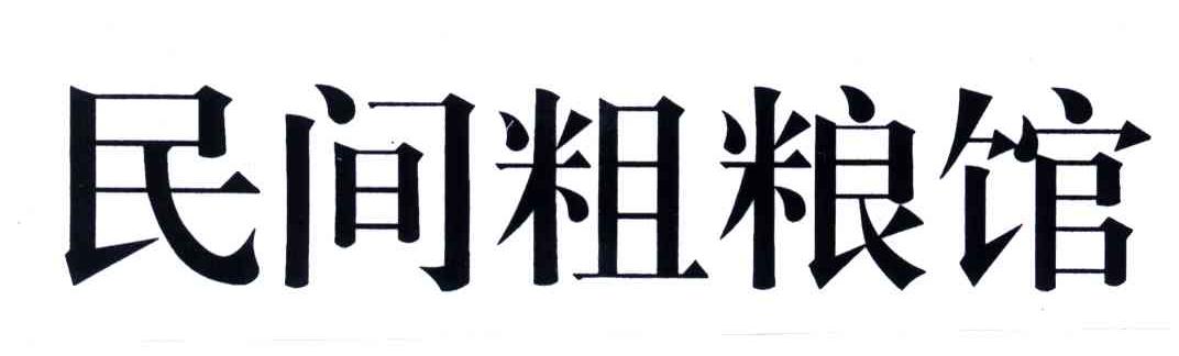 民间