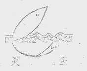 灵鱼