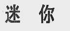 迷你