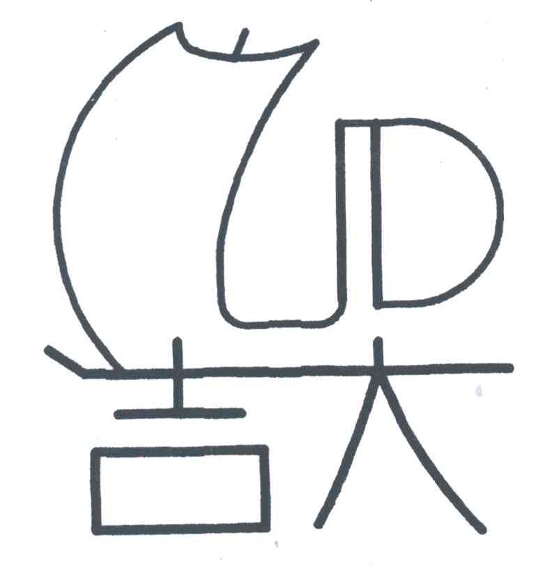吉大