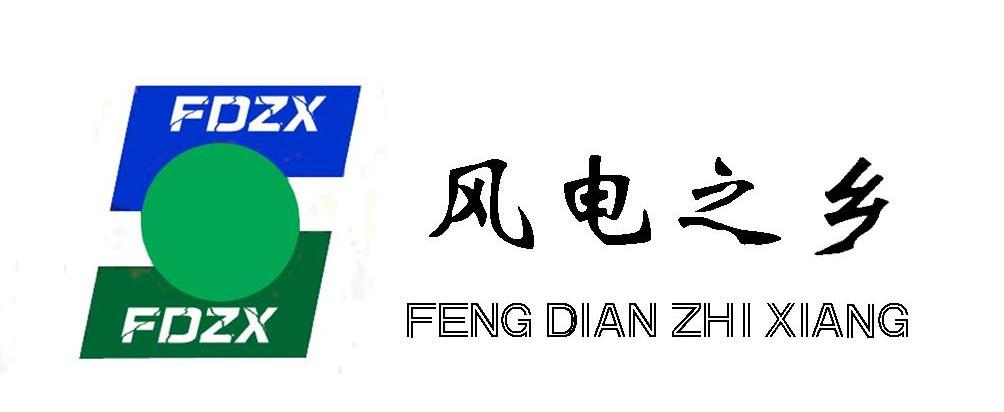 风电之乡 FDZX