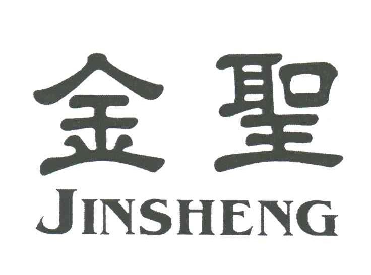 金圣