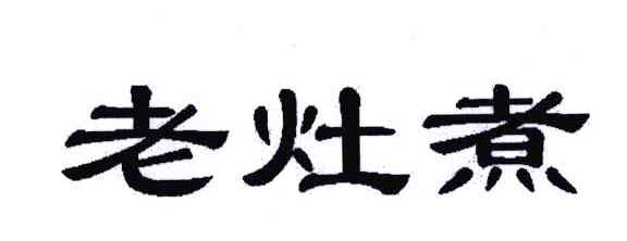 老灶煮