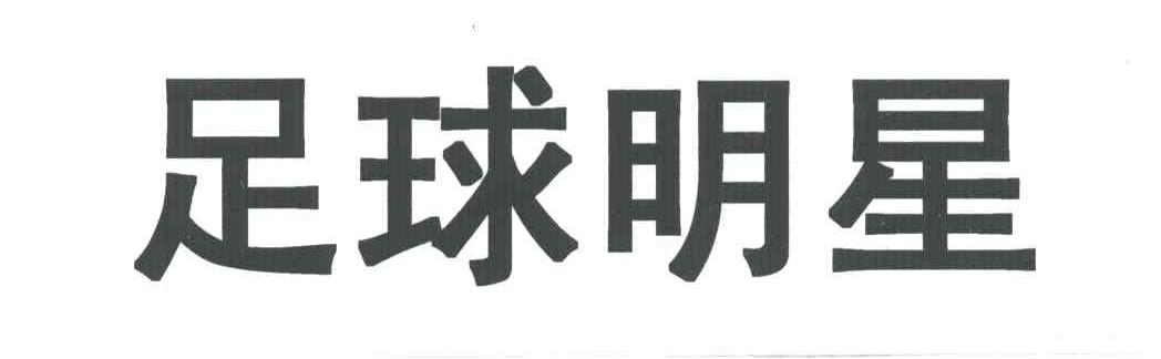 足球明星
