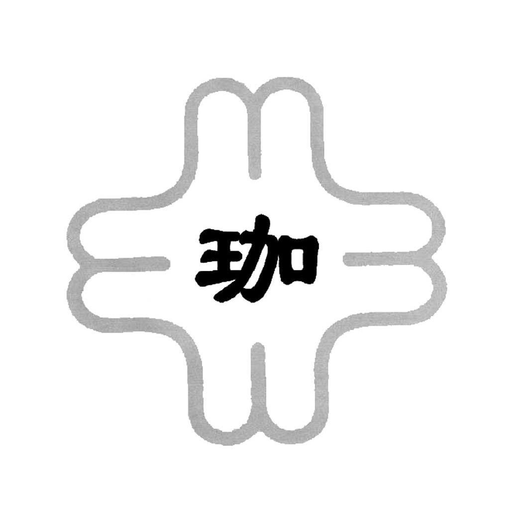 珈
