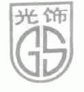 光饰