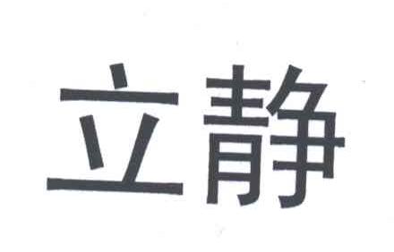立静