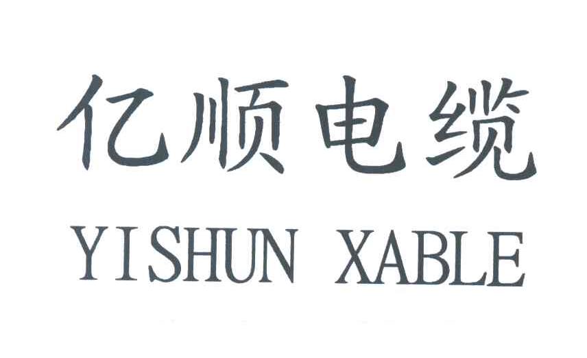 亿顺电缆;YI SHUN XABLE