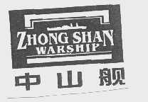 中山舰   ZHONG SHAN WARSHIP