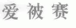 爱被赛