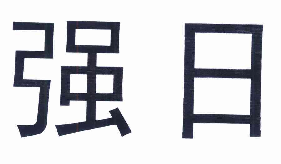 强日