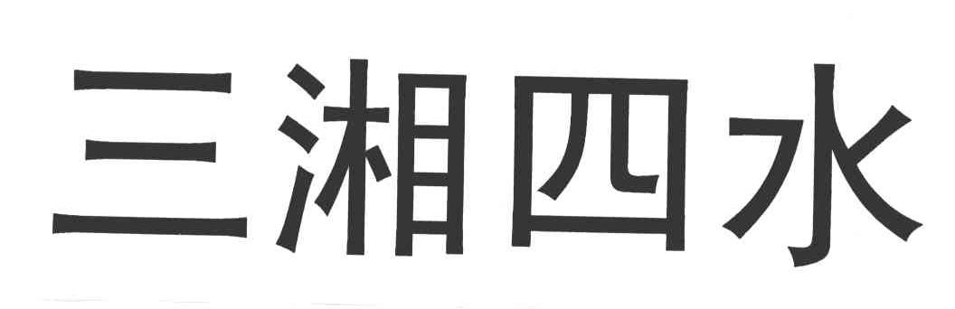 三湘四水