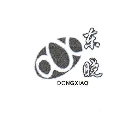 东晓