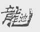 龙池
