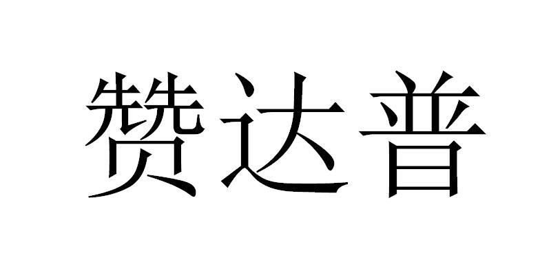 赞达普
