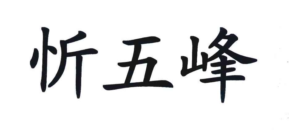 忻五峰