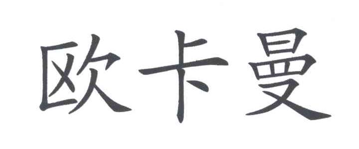 欧卡曼