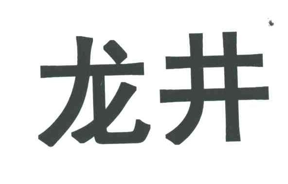 龙井