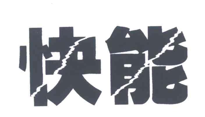 快能