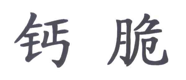 钙脆