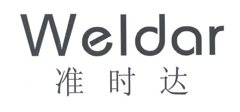 准时达;WELDAR