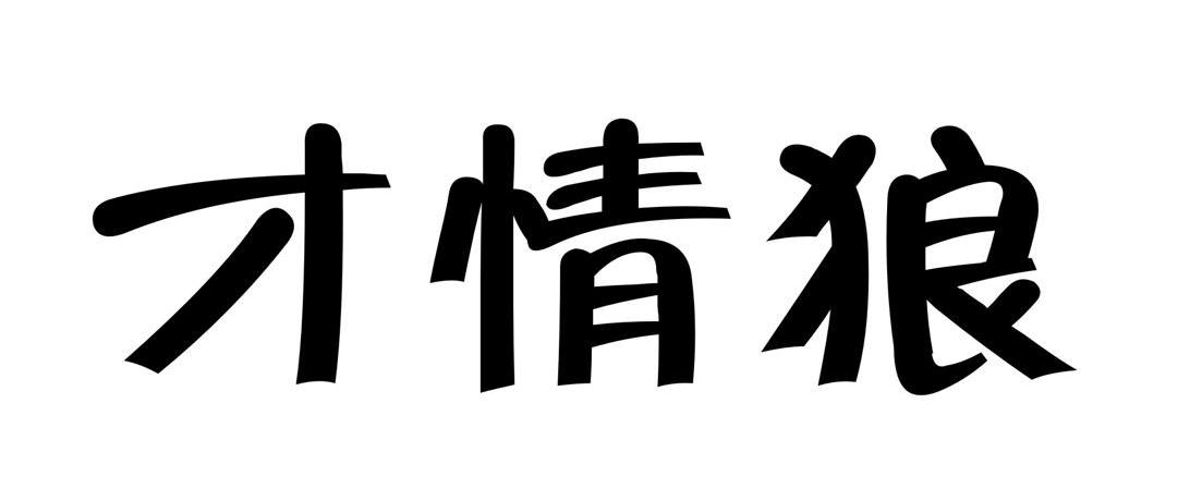才情狼